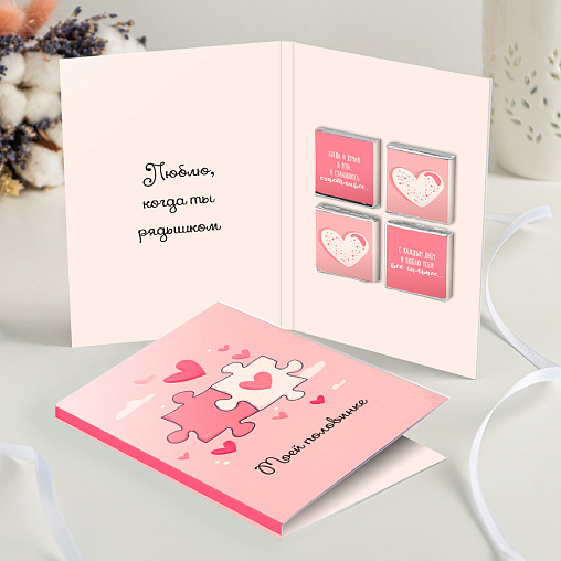 Открытка 4 шоколадки "Моей половинке"